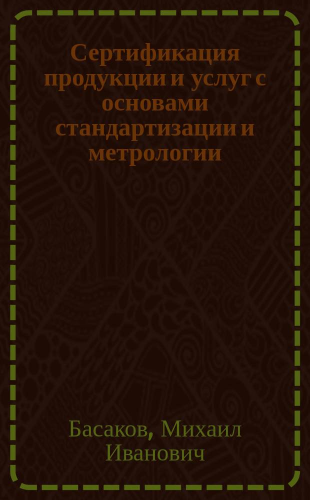 Сертификация продукции и услуг с основами стандартизации и метрологии : (Учеб. пособие)