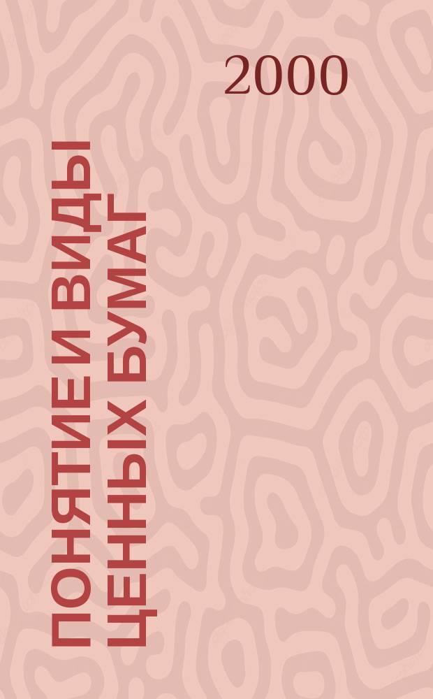 Понятие и виды ценных бумаг