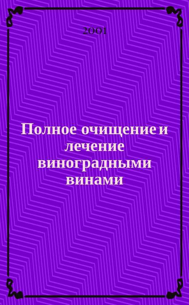Полное очищение и лечение виноградными винами