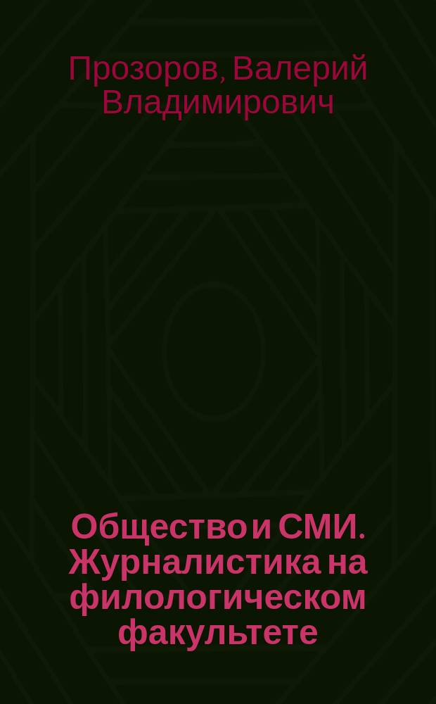 Общество и СМИ. Журналистика на филологическом факультете