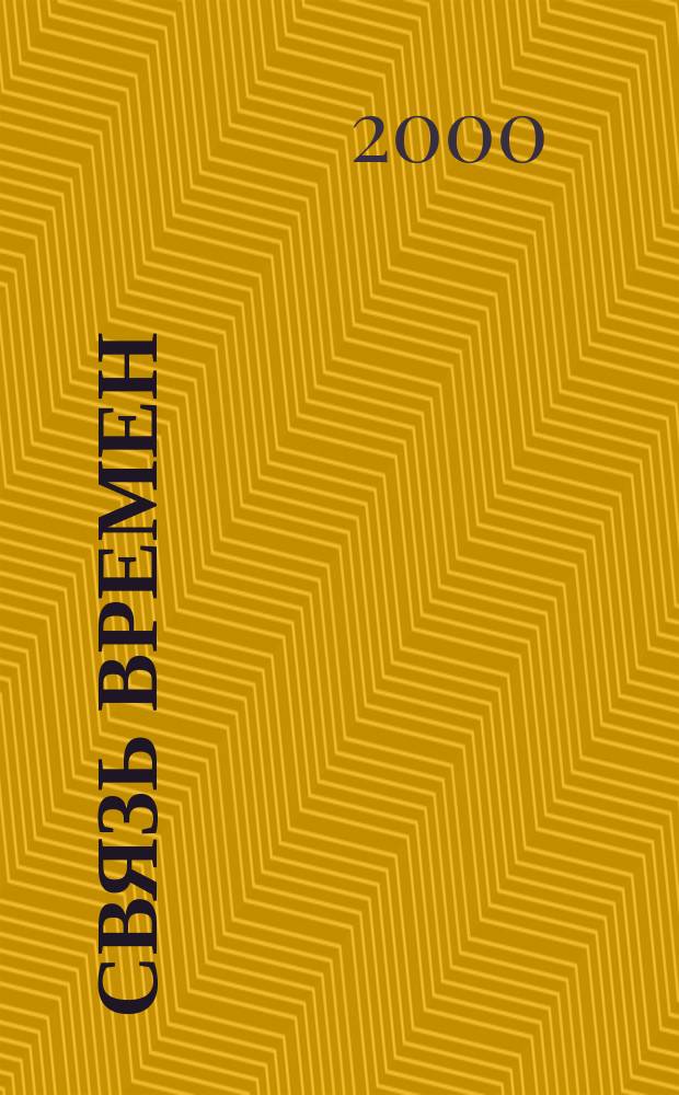 Связь времен : Своеобразная история Респ. Коми в лицах : Сб