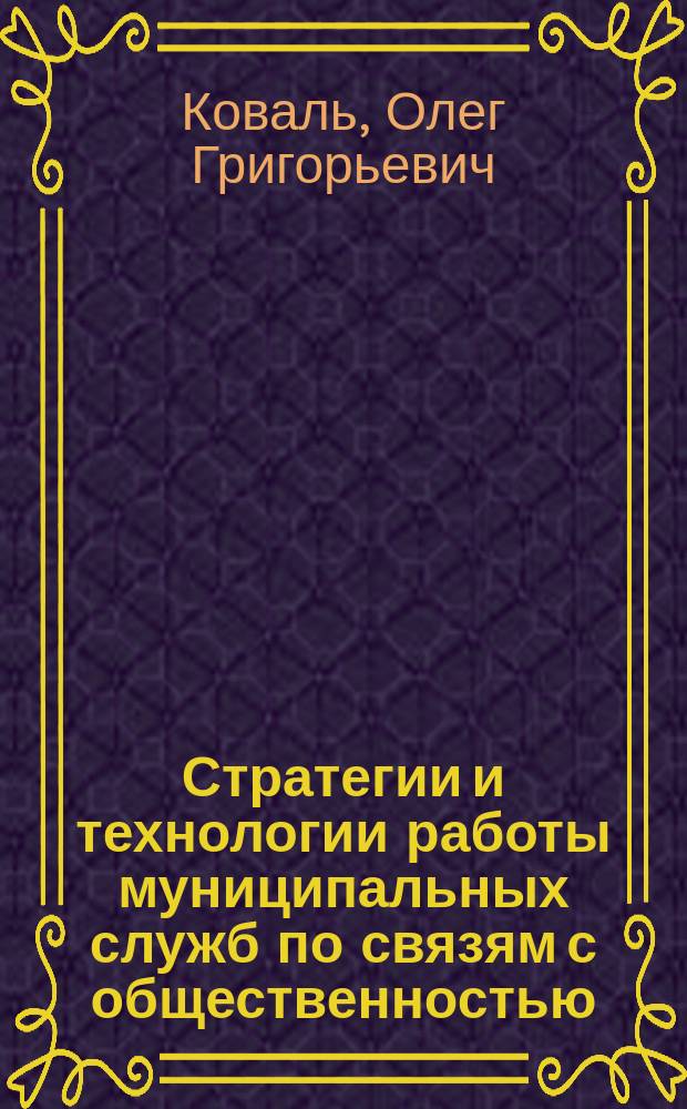 Стратегии и технологии работы муниципальных служб по связям с общественностью (public relations) в условиях политических кампаний