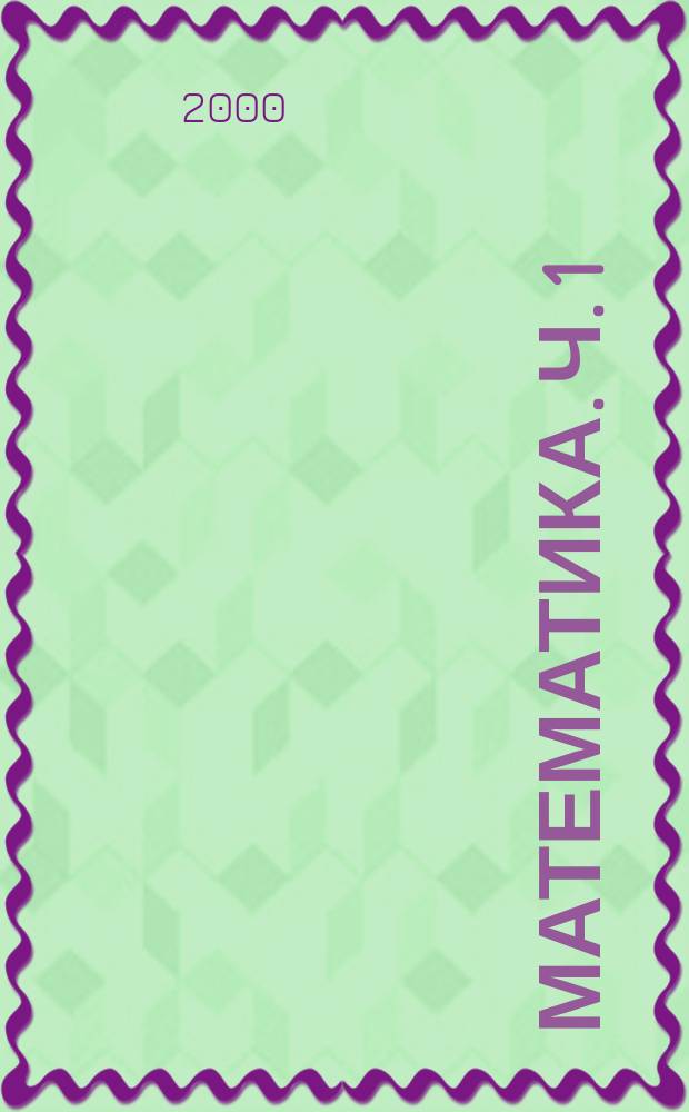 Математика. Ч. 1