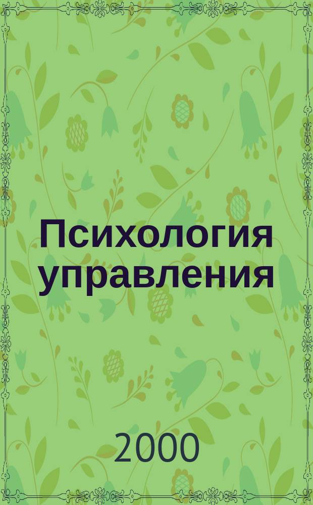 Психология управления : Метод. рекомендации для студентов и преподавателей к семинар. и практ. занятиям