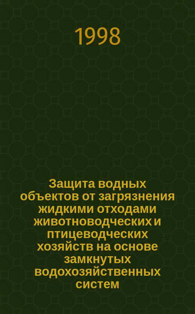 Защита водных объектов от загрязнения жидкими отходами животноводческих и птицеводческих хозяйств на основе замкнутых водохозяйственных систем : Автореф. дис. на соиск. учен. степ. д.т.н. : Спец. 11.00.11