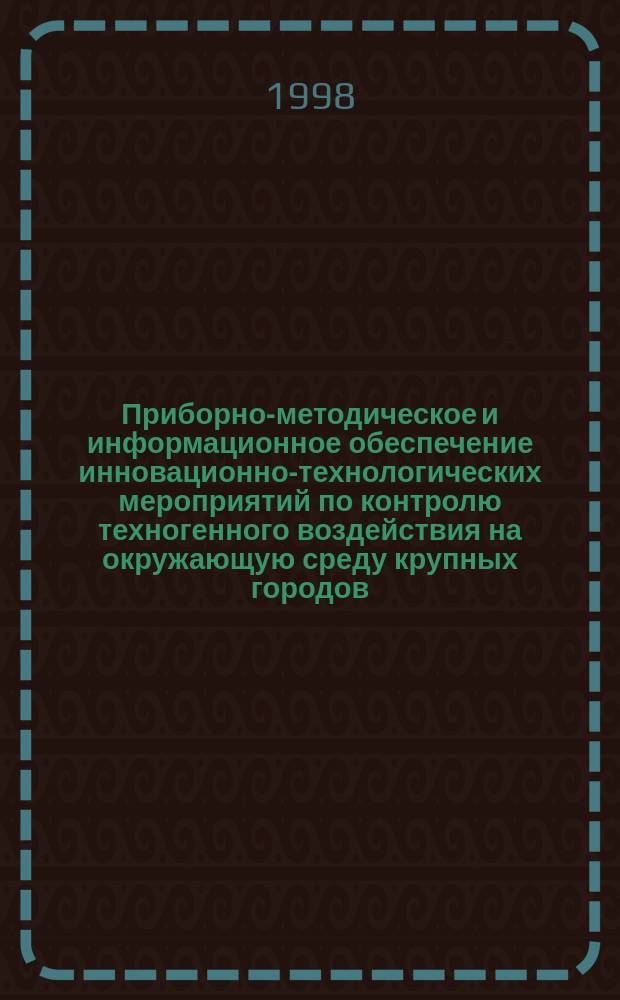 Приборно-методическое и информационное обеспечение инновационно-технологических мероприятий по контролю техногенного воздействия на окружающую среду крупных городов : Автореф. дис. на соиск. учен. степ. д.т.н. : Спец. 05.11.13