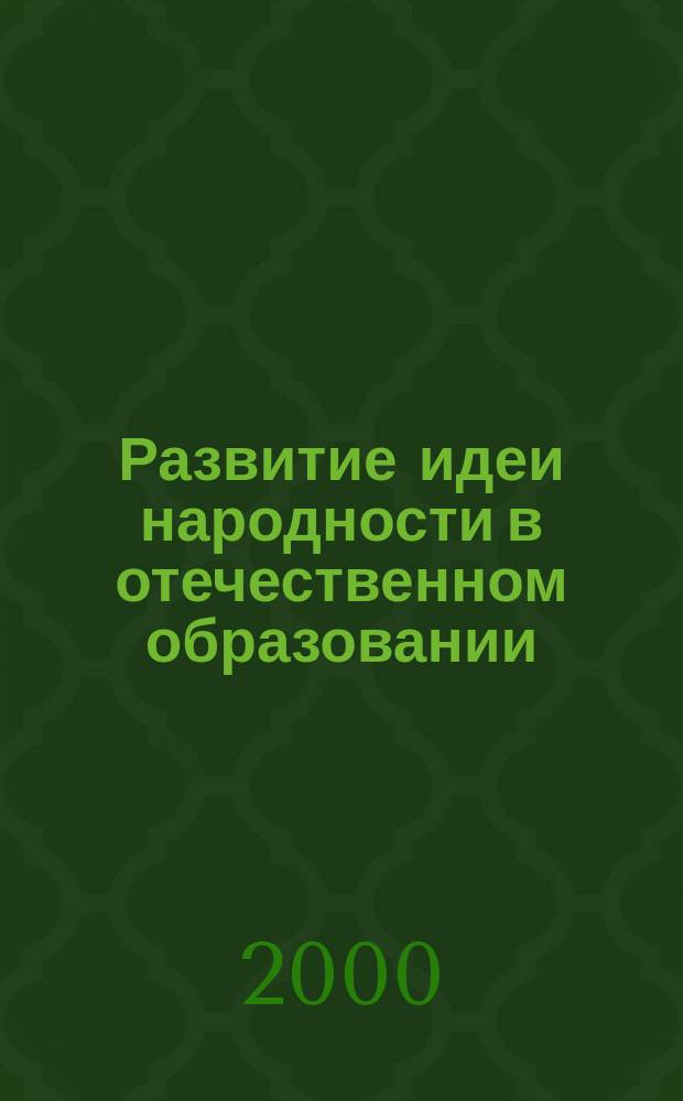 Развитие идеи народности в отечественном образовании