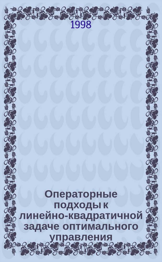 Операторные подходы к линейно-квадратичной задаче оптимального управления : Автореф. дис. на соиск. учен. степ. к.ф.-м.н. : Спец. 01.01.09