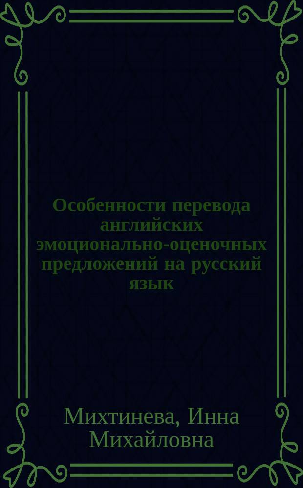 Особенности перевода английских эмоционально-оценочных предложений на русский язык : Автореф. дис. на соиск. учен. степ. к.филол.н. : Спец. 10.02.20