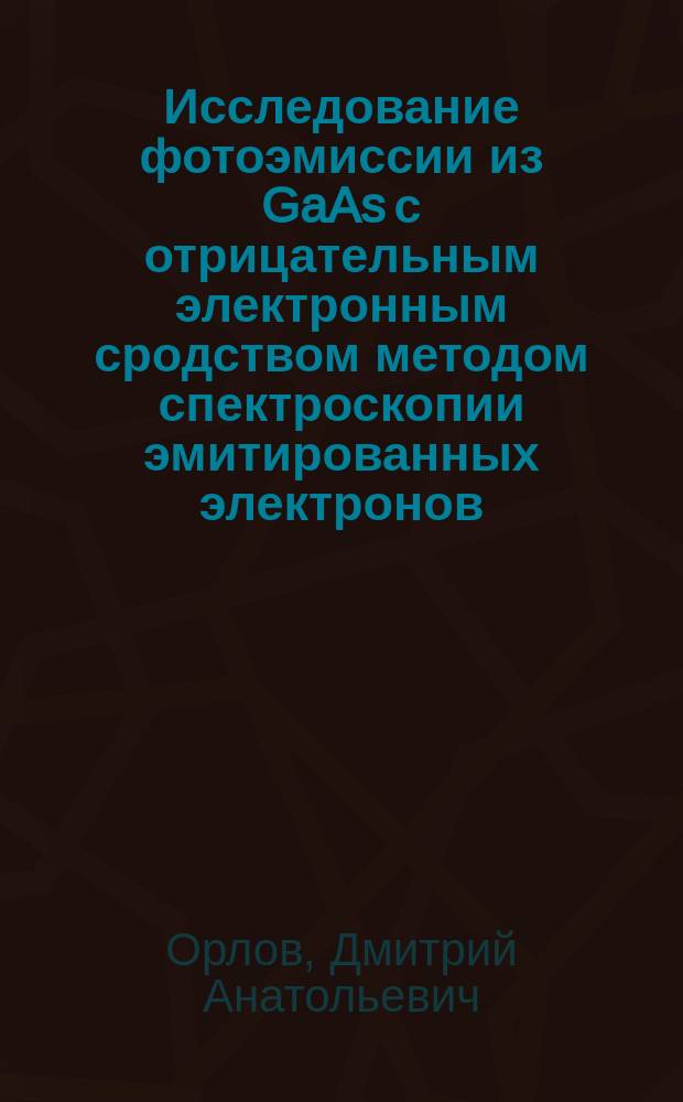 Исследование фотоэмиссии из GaAs с отрицательным электронным сродством методом спектроскопии эмитированных электронов : Автореф. дис. на соиск. учен. степ. к.ф.-м.н. : Спец. 01.04.10