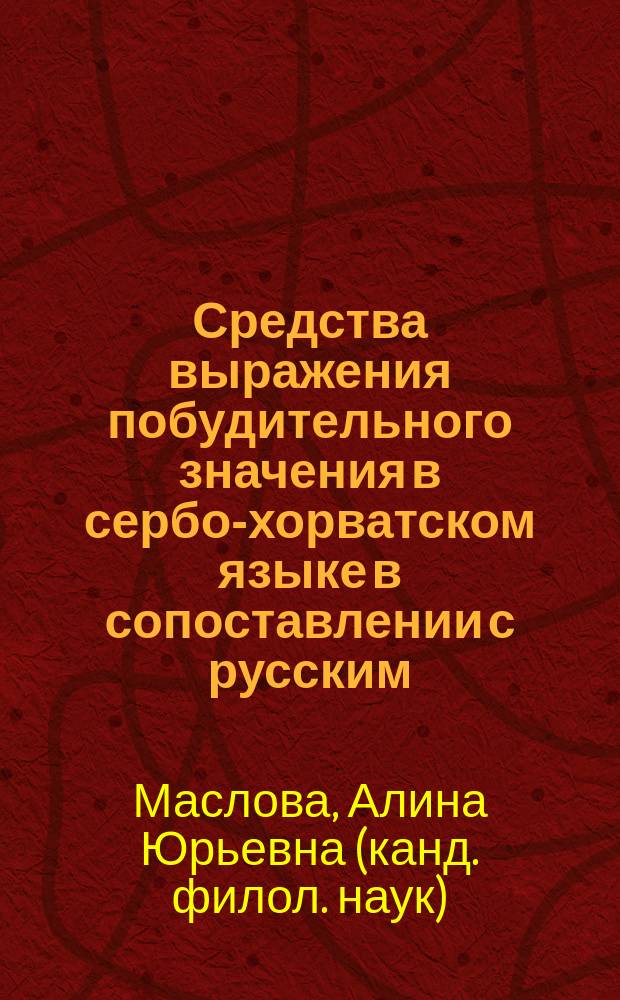 Средства выражения побудительного значения в сербо-хорватском языке в сопоставлении с русским : Автореф. дис. на соиск. учен. степ. к.филол.н. : Спец. 10.02.03 : Спец. 10.02.01