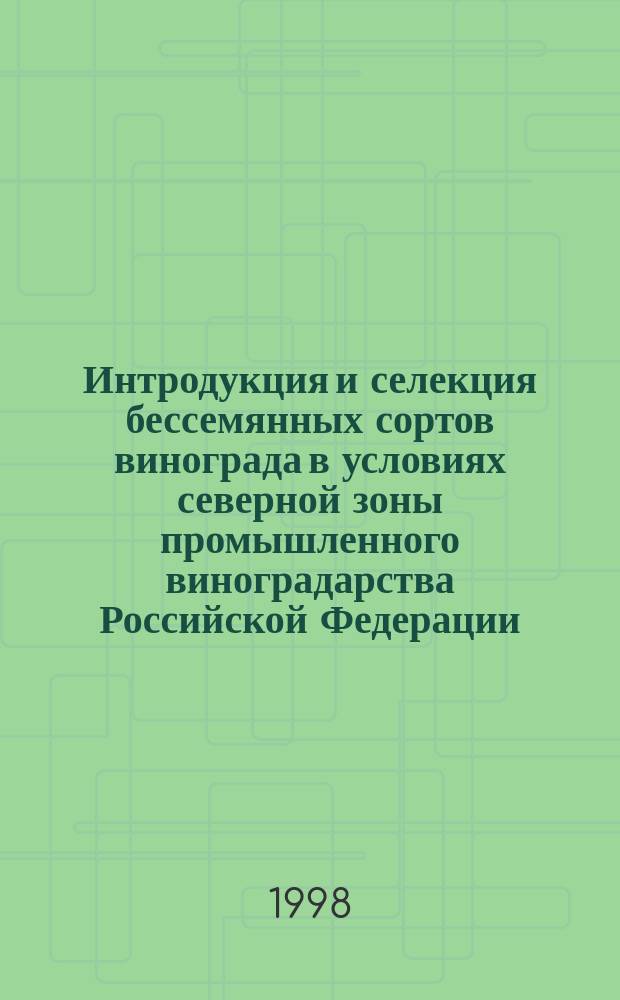 Интродукция и селекция бессемянных сортов винограда в условиях северной зоны промышленного виноградарства Российской Федерации : Автореф. дис. на соиск. учен. степ. к.с.-х.н. : Спец. 06.01.08