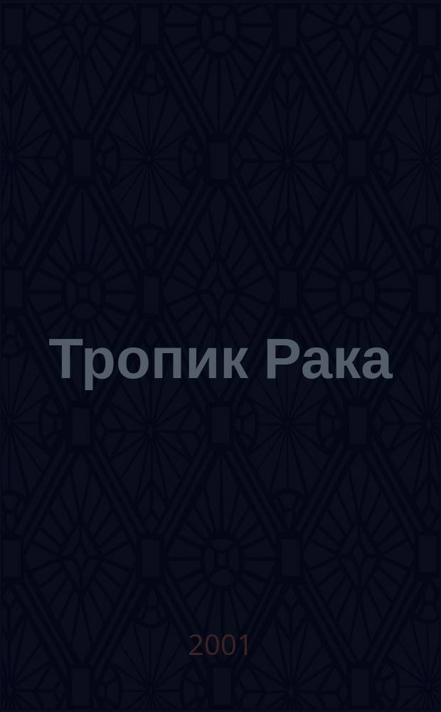 Тропик Рака : Сб.