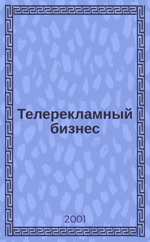 Телерекламный бизнес : Инф.-аналит. обеспечение
