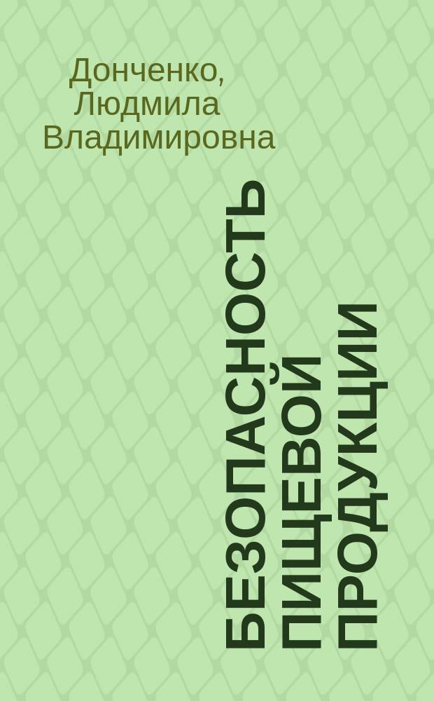 Безопасность пищевой продукции = Food safety : Учеб. для студентов вузов, обучающихся по спец. 311200 "Технология пр-ва и перераб. с.-х. продукции"