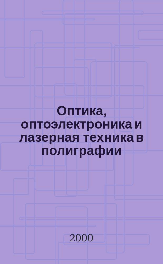 Оптика, оптоэлектроника и лазерная техника в полиграфии