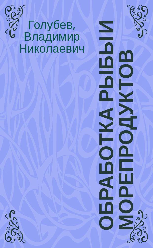 Обработка рыбы и морепродуктов : Учеб