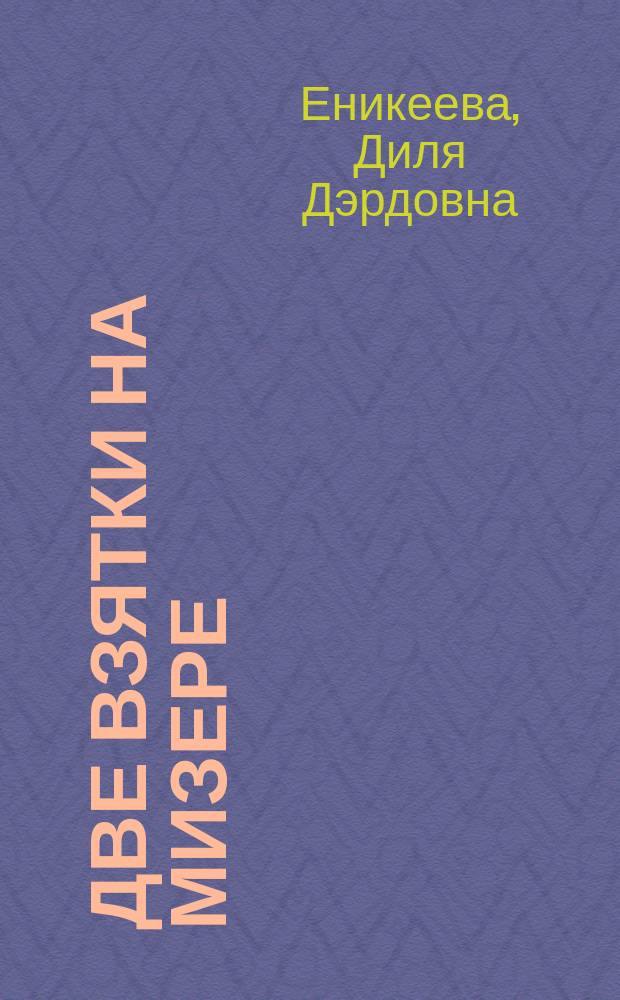 Две взятки на мизере : Роман