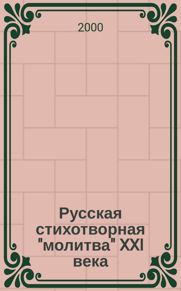 Русская стихотворная "молитва" XXI века : Антология