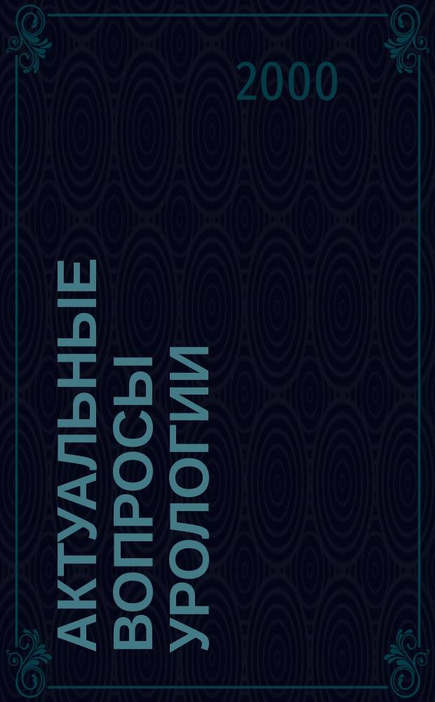 Актуальные вопросы урологии : Материалы юбилей. науч.-практ. конф., посвящ. 100-летию клиники им. А. В. Вишневского, 17 нояб. 2000 г