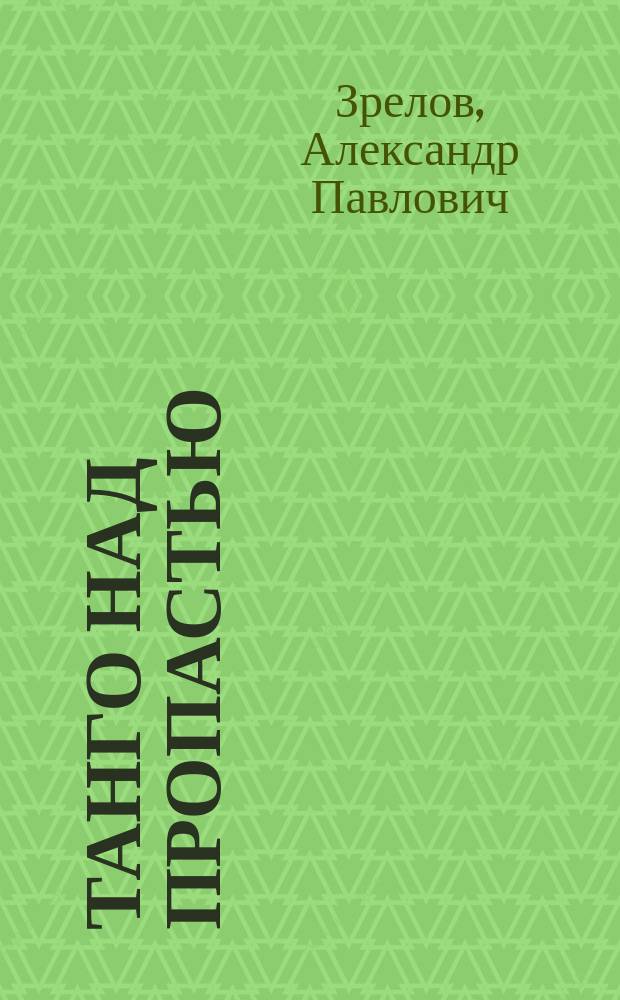 Танго над пропастью : Стихотворения и песни