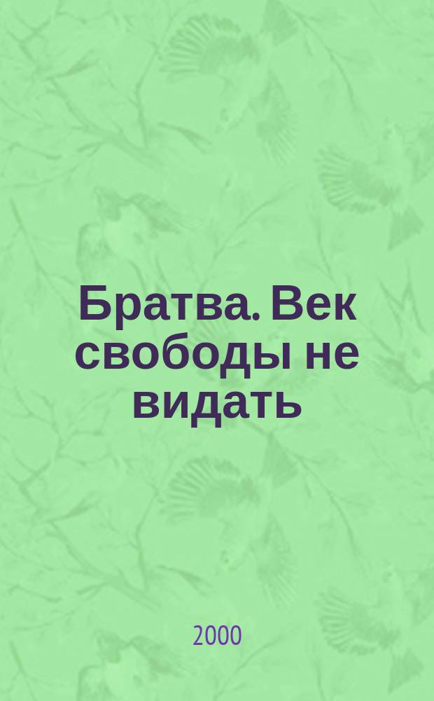 Братва. Век свободы не видать : Роман