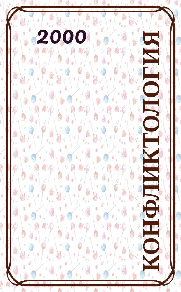 Конфликтология : Учебник : Для вузов по спец. философия, соц. работа, психология, юриспруденция