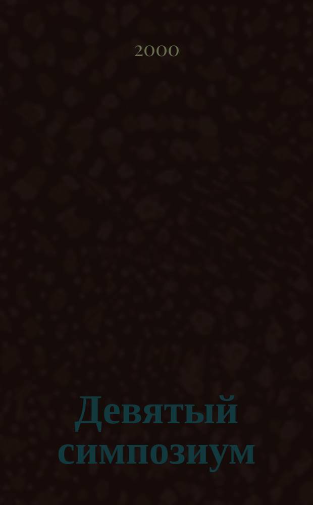 Девятый симпозиум: Квалиметрия человека и образования: методология и практика (г. Москва, 22-23 нояб. 2000 г.). Кн. 1 : Актуальные проблемы оценки и мониторинга качества в образовании