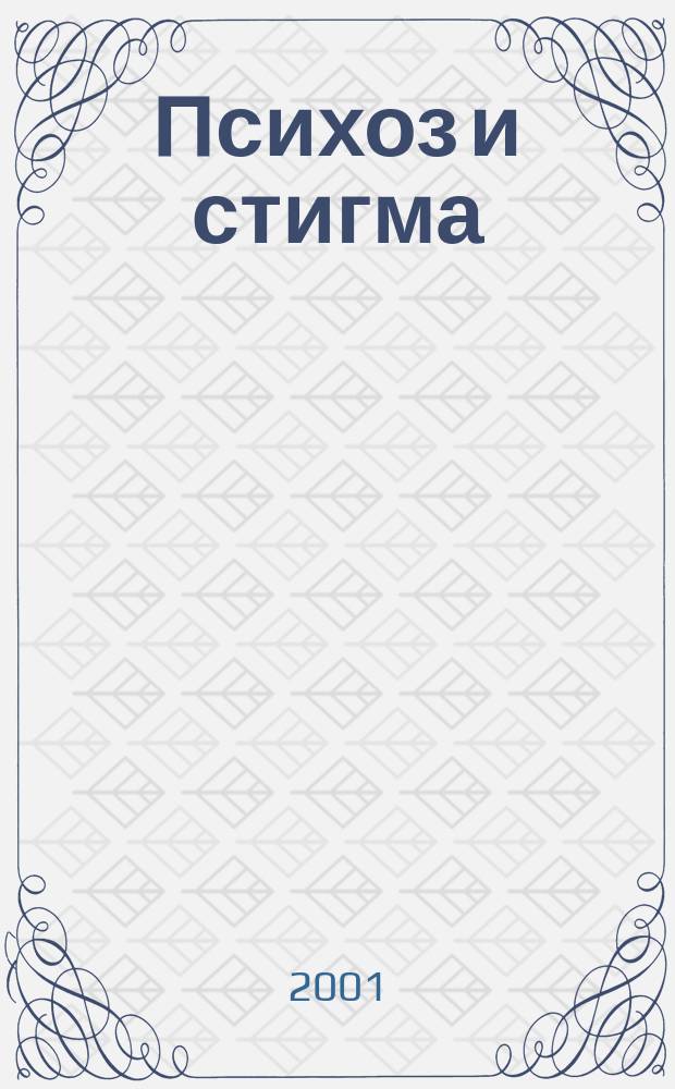 Психоз и стигма : Преодоление стигмы-отношение к предубеждениям и обвинениям