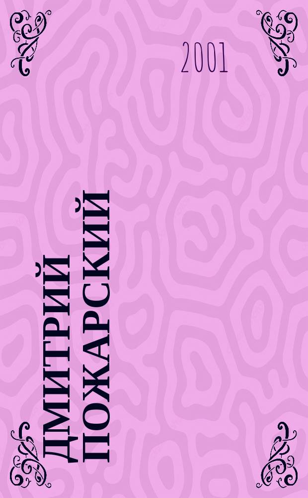 Дмитрий Пожарский : Летопись Смутного времени : Роман