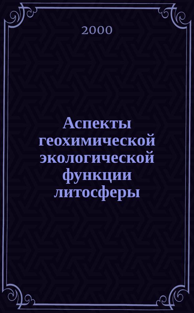Аспекты геохимической экологической функции литосферы