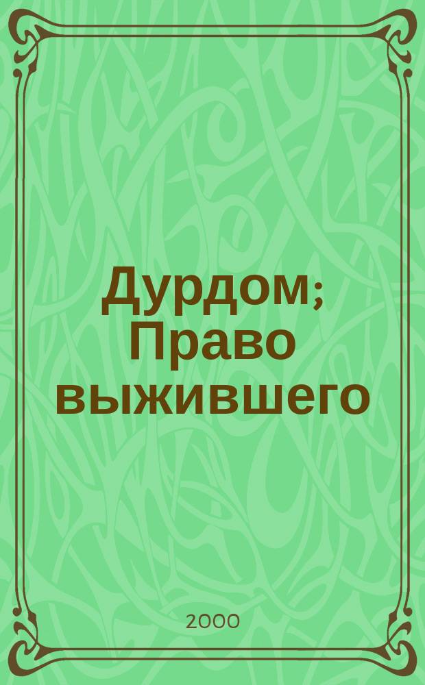 Дурдом; Право выжившего / Илья Рясной