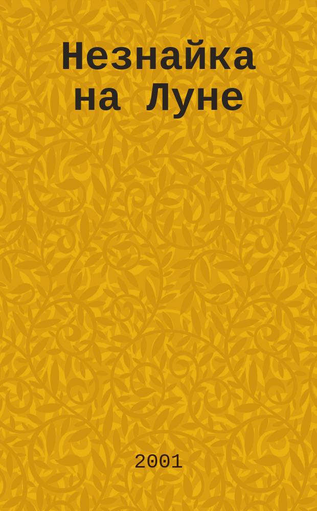 Незнайка на Луне : Роман-сказка