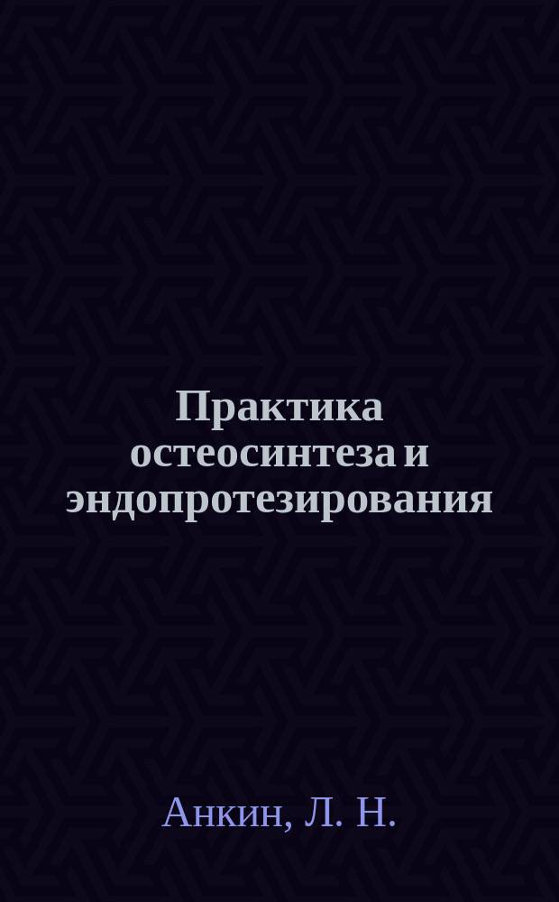 Практика остеосинтеза и эндопротезирования