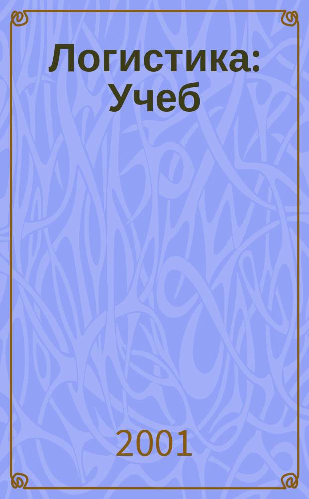 Логистика : Учеб