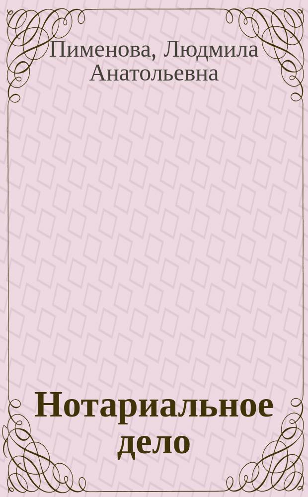 Нотариальное дело : Учеб.-метод. пособие : Для студентов всех форм обучения Акад. и юрид. фак. ун-тов