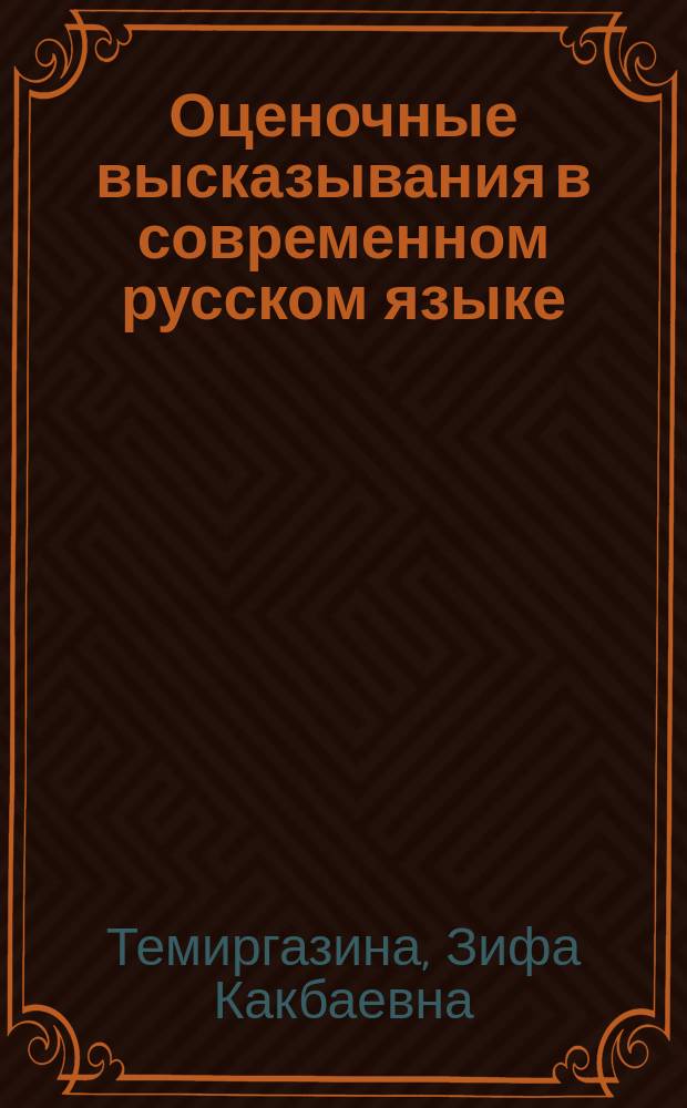 Оценочные высказывания в современном русском языке : Автореф. дис. на соиск. учен. степ. д.филол.н. : Спец. 10.02.01