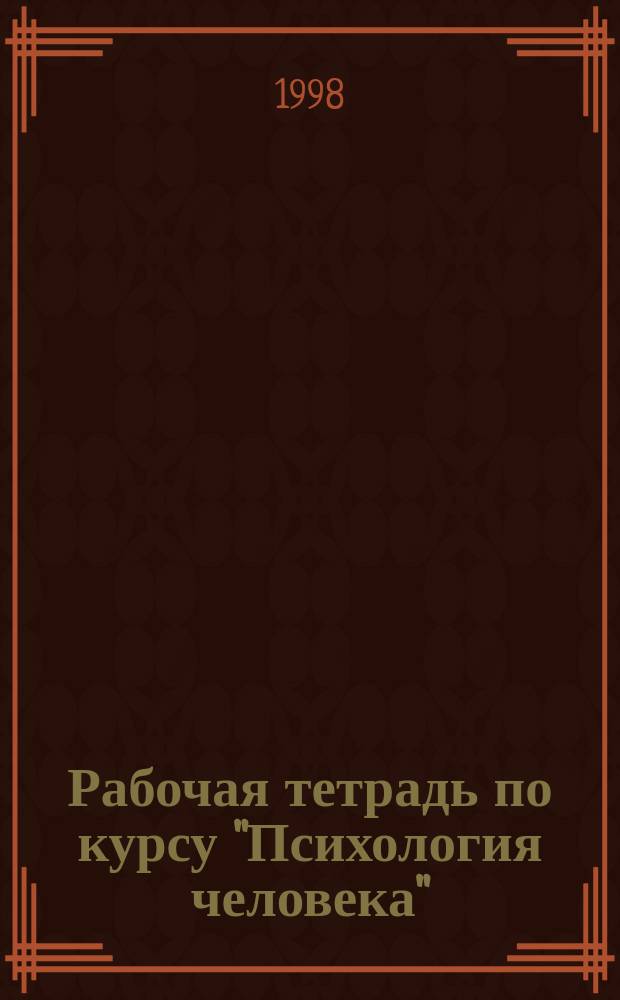 Рабочая тетрадь по курсу "Психология человека"