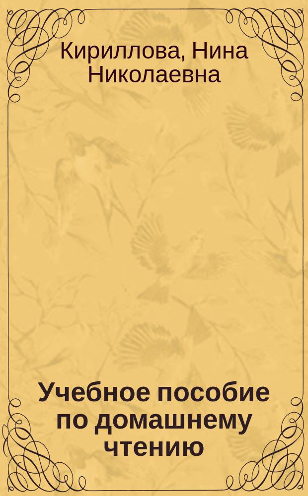 Учебное пособие по домашнему чтению : (Э. Базен. Змея в кулаке)