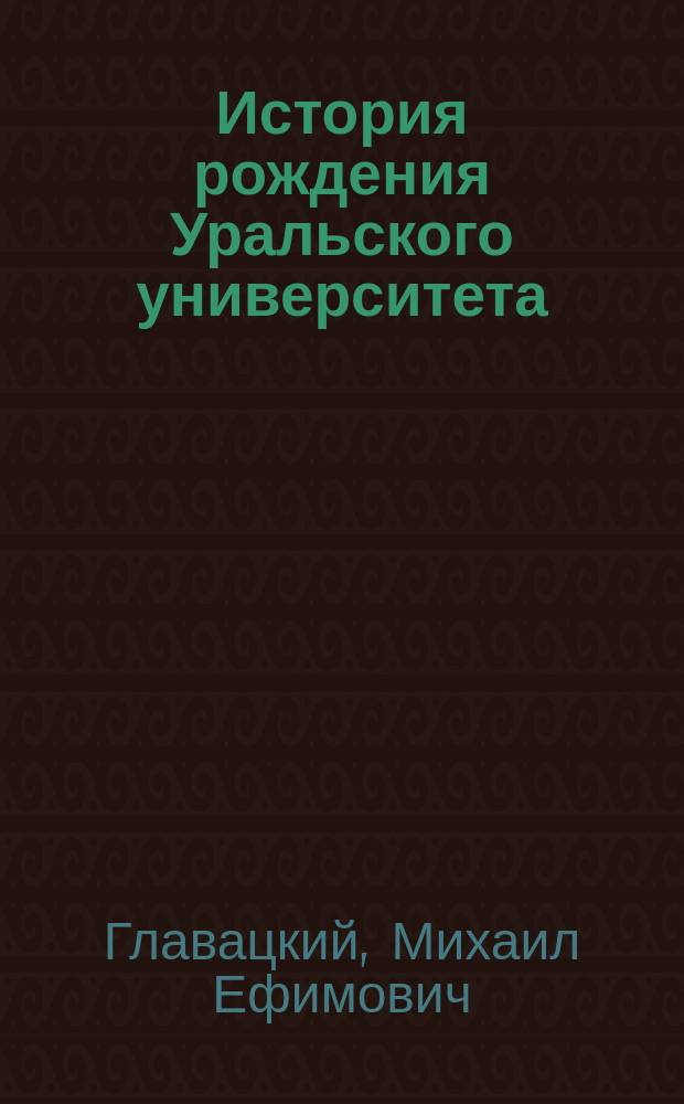 История рождения Уральского университета