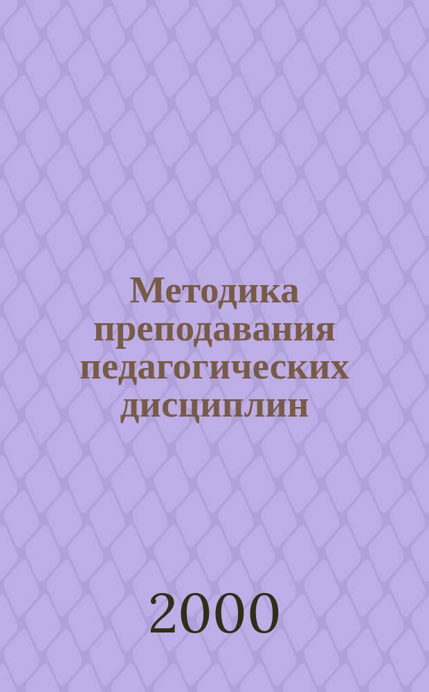 Методика преподавания педагогических дисциплин : Учеб.-метод. пособие