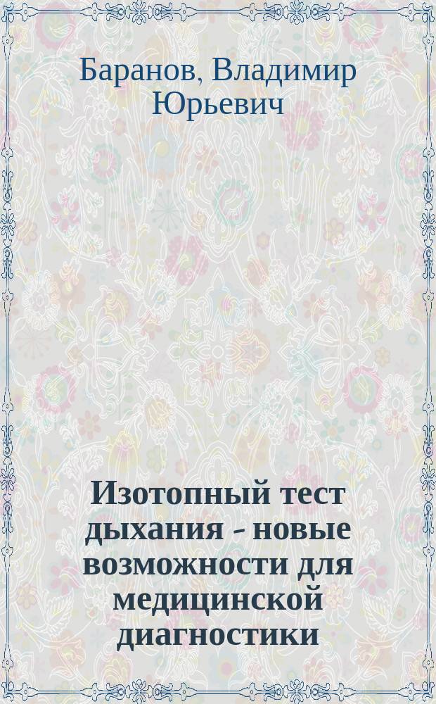 Изотопный тест дыхания - новые возможности для медицинской диагностики