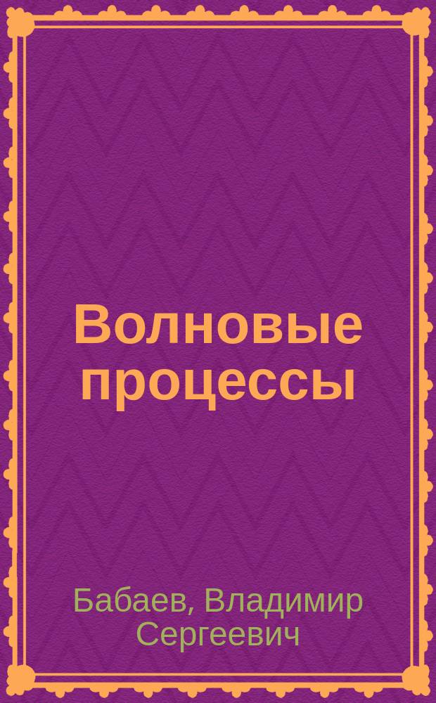 Волновые процессы : Учеб. пособие