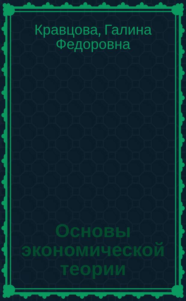 Основы экономической теории : Учеб. пособие по микроэкономике