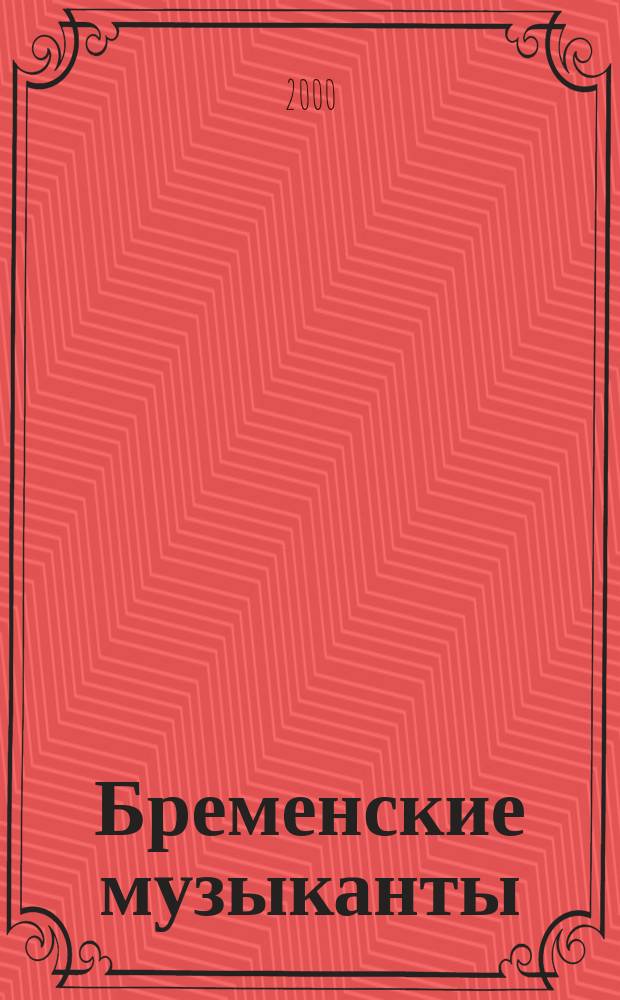 Бременские музыканты : Для мл. шк. возраста