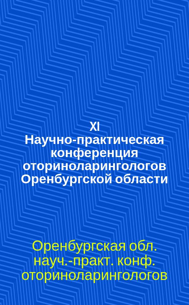 XI Научно-практическая конференция оториноларингологов Оренбургской области