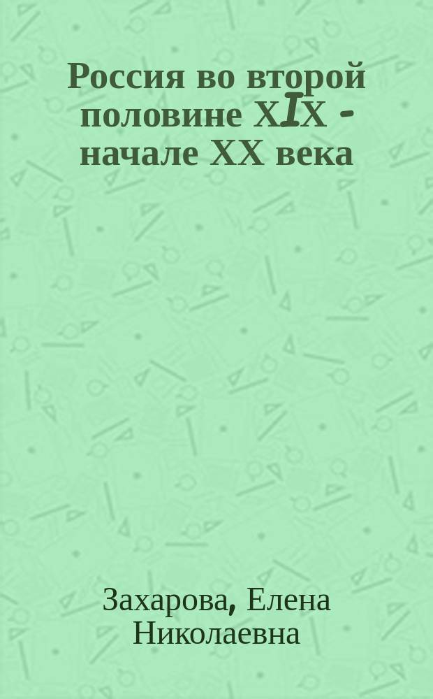 Россия во второй половине ХIХ - начале ХХ века : 8 кл. : Рабочая тетр. N 2