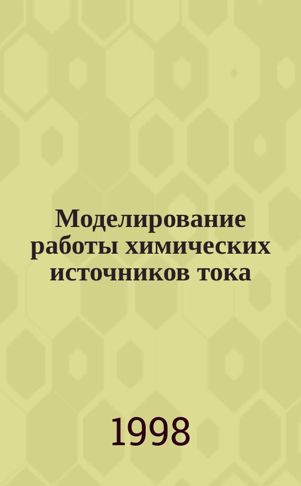 Моделирование работы химических источников тока