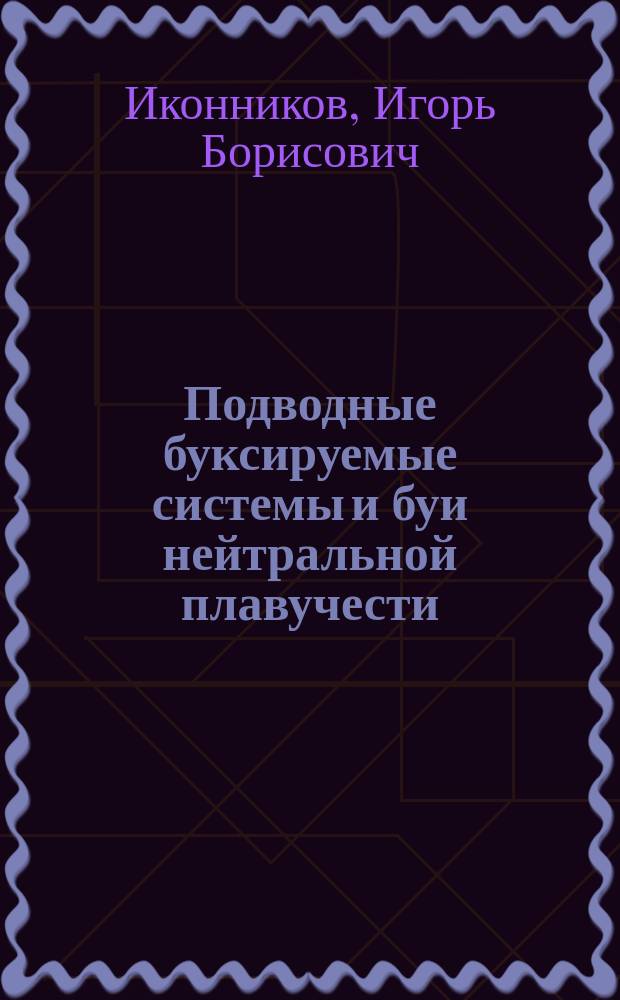 Подводные буксируемые системы и буи нейтральной плавучести