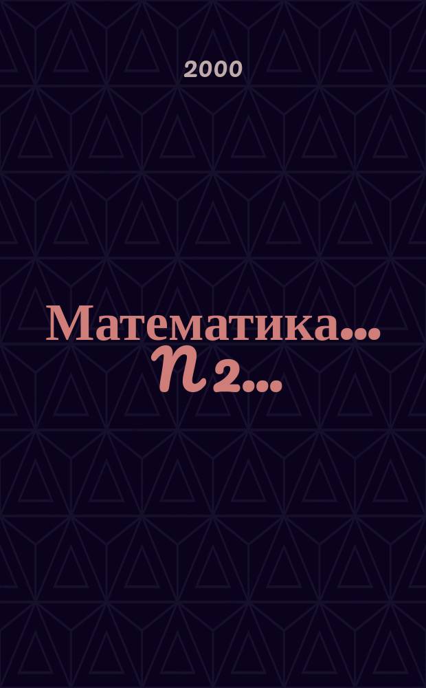 Математика. ... N 2 ...